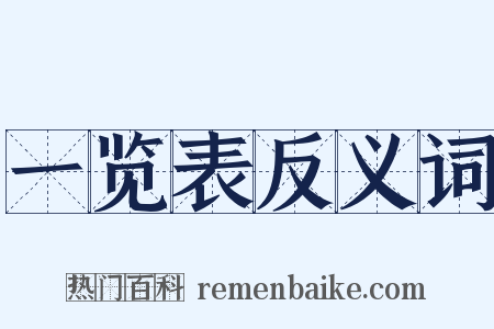 一览表反义词是什么意思的图片